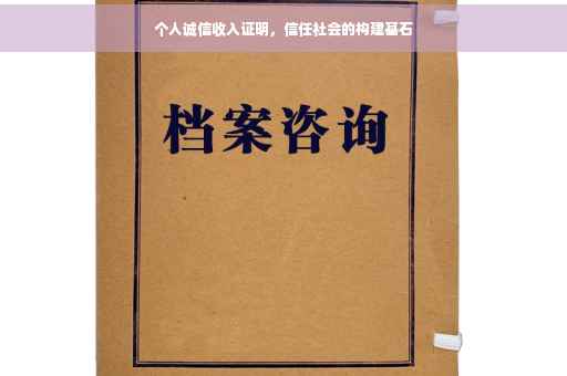 个人诚信收入证明，信任社会的构建基石