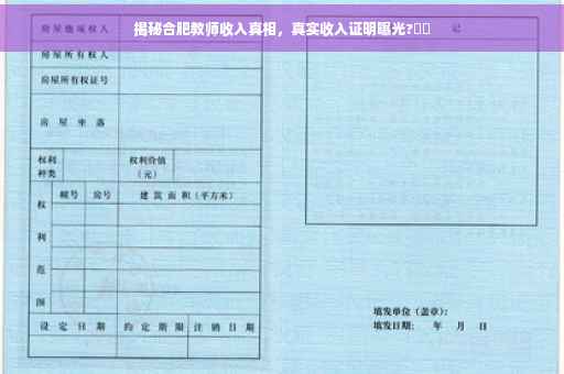 揭秘合肥教师收入真相，真实收入证明曝光?⚡️