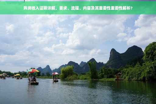 购房收入证明详解，要求、流程、内容及其重要性重要性解析?