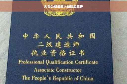 无锡公积金收入证明全解析