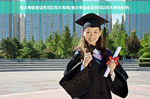 有大专结业证书可以写大专吗(有大专结业证书可以写大专吗知乎)