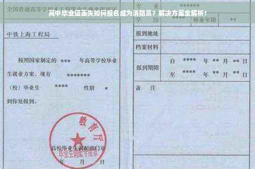 高中毕业证丢失如何报名成为消防员？解决方案全解析！