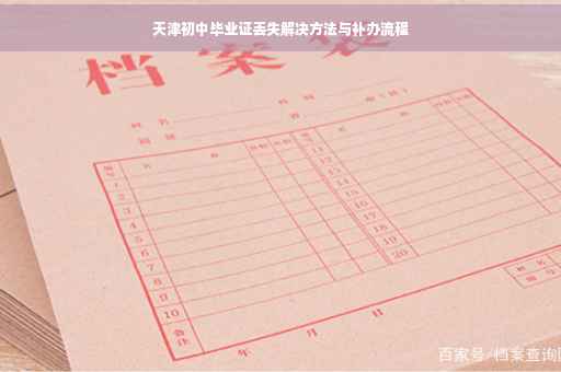 天津初中毕业证丢失解决方法与补办流程