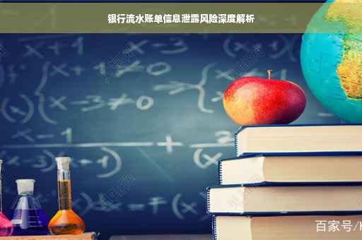 银行流水账单信息泄露风险深度解析