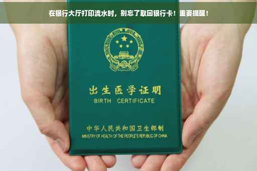 在银行大厅打印流水时，别忘了取回银行卡！重要提醒！