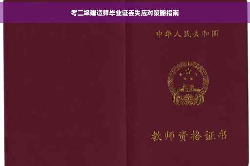 考二级建造师毕业证丢失应对策略指南