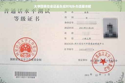 大学四级毕业证丢失应对与补办流程详解