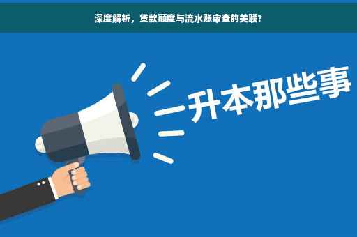 深度解析，贷款额度与流水账审查的关联?