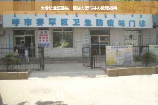 大专毕业证丢失，解决方案与补办流程指南