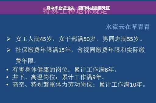 高中毕业证遗失，复印件成重要凭证