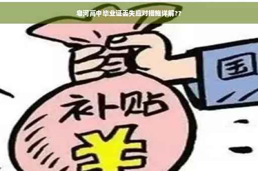 皂河高中毕业证丢失应对措施详解??