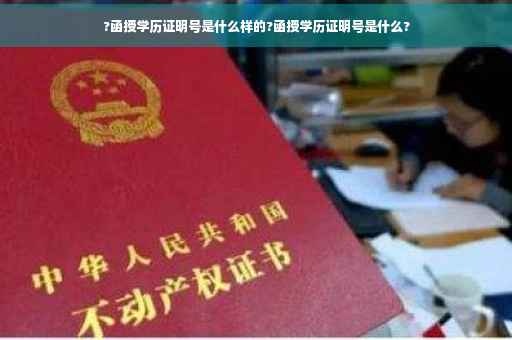 ?函授学历证明号是什么样的?函授学历证明号是什么?