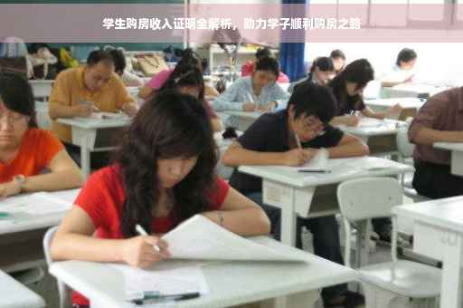 学生购房收入证明全解析，助力学子顺利购房之路
