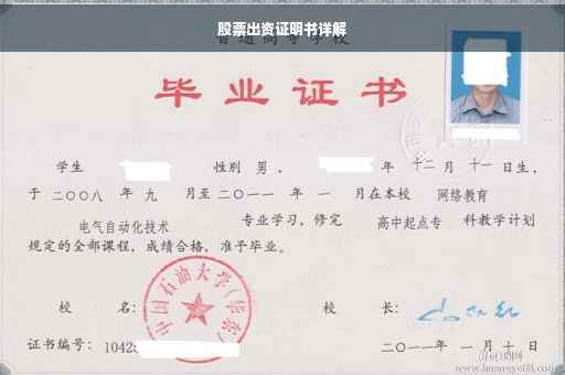 股票出资证明书详解
