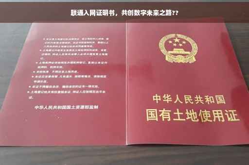 联通入网证明书，共创数字未来之路??