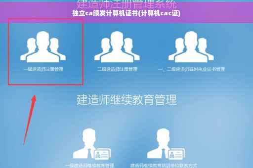 独立ca颁发计算机证书(计算机cac证)