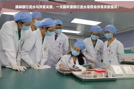 揭秘银行流水与贷款关联，一文解析查银行流水是否会涉及贷款情况！