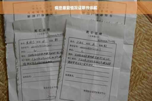 病患康复情况证明书详解
