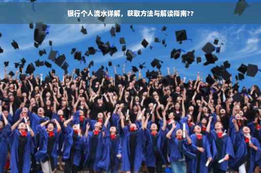 银行个人流水详解，获取方法与解读指南??