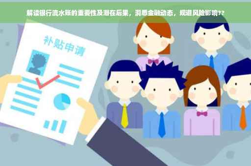 解读银行流水账的重要性及潜在后果，洞悉金融动态，规避风险影响??