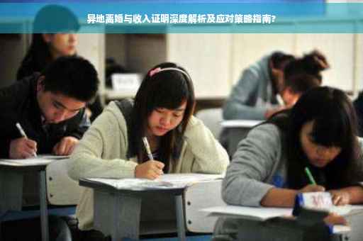 异地离婚与收入证明深度解析及应对策略指南?
