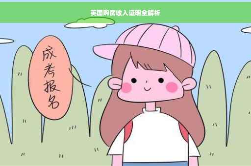 英国购房收入证明全解析