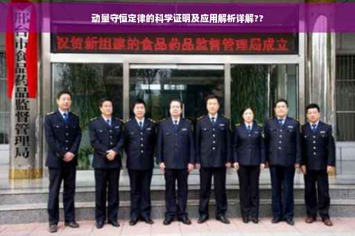 动量守恒定律的科学证明及应用解析详解??