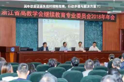 高中毕业证丢失应对措施指南，行动步骤与解决方案 ?✨
