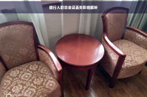 银行入职毕业证丢失影响解析