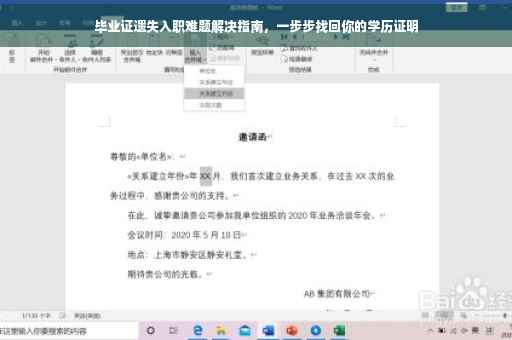 毕业证遗失入职难题解决指南，一步步找回你的学历证明