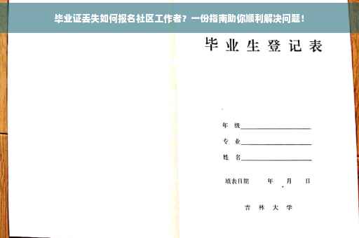 毕业证丢失如何报名社区工作者？一份指南助你顺利解决问题！