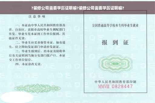 ?装修公司需要学历证明嘛?装修公司需要学历证明嘛?