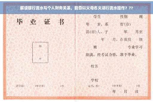 解读银行流水与个人财务关系，能否以父母名义进行流水操作？??