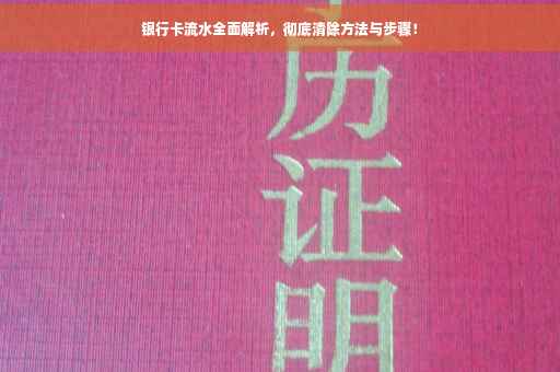 银行卡流水全面解析，彻底清除方法与步骤！