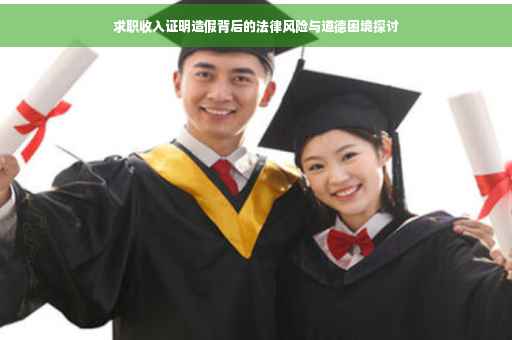 求职收入证明造假背后的法律风险与道德困境探讨