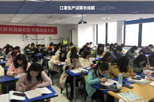 口罩生产证明书详解