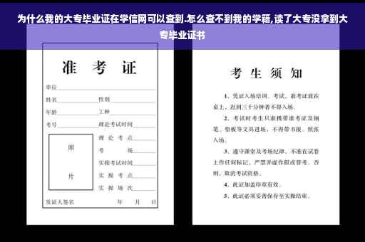 为什么我的大专毕业证在学信网可以查到.怎么查不到我的学籍,读了大专没拿到大专毕业证书