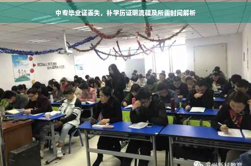 中专毕业证丢失，补学历证明流程及所需时间解析