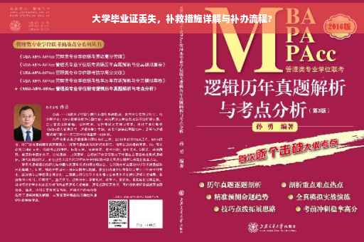 大学毕业证丢失，补救措施详解与补办流程?