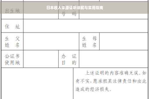 日本收入来源证明详解与实用指南
