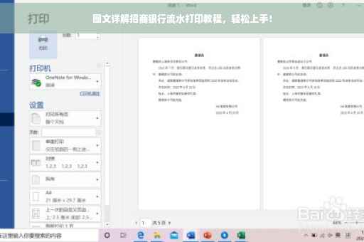图文详解招商银行流水打印教程，轻松上手！