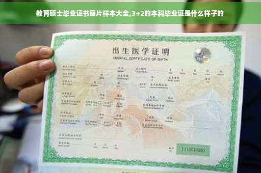 教育硕士毕业证书图片样本大全,3+2的本科毕业证是什么样子的