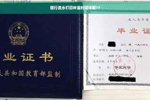 银行流水打印所需时间详解??