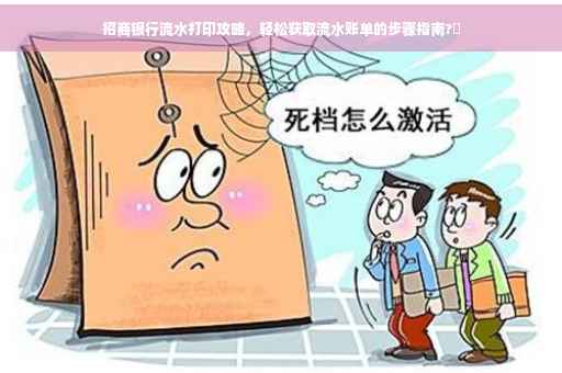 招商银行流水打印攻略，轻松获取流水账单的步骤指南?✨
