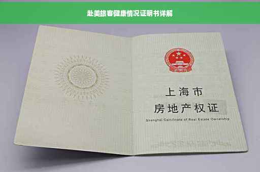 赴美旅客健康情况证明书详解