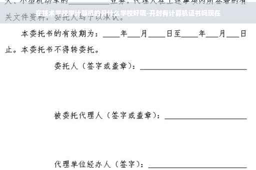 在技术学校学计算机的升什么学校好呢-开封有计算机证书吗现在