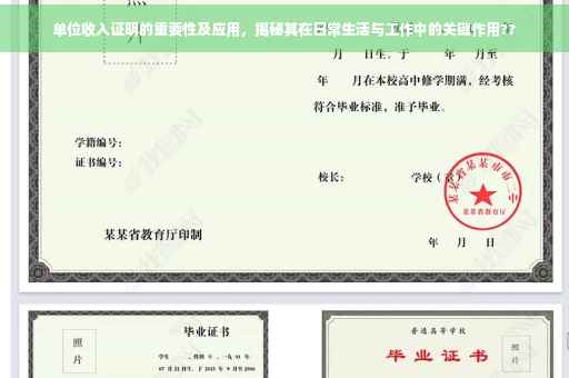 单位收入证明的重要性及应用，揭秘其在日常生活与工作中的关键作用??