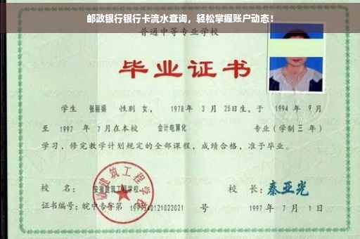 邮政银行银行卡流水查询，轻松掌握账户动态！