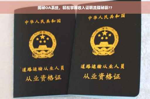 揭秘OA系统，轻松掌握收入证明流程秘籍??