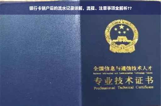 银行卡销户后的流水记录详解，流程、注意事项全解析??